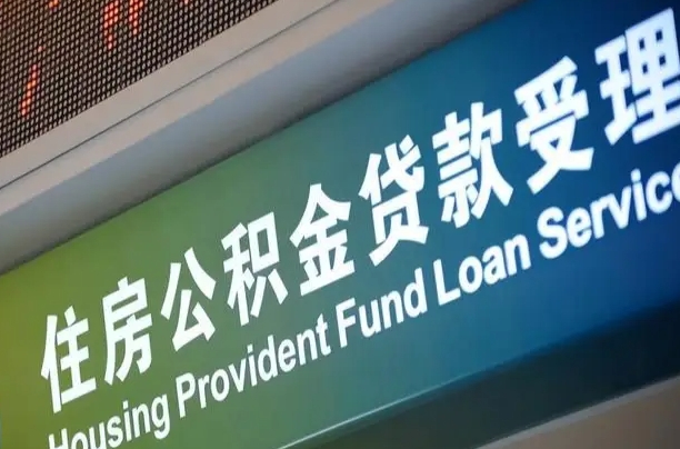 员工申请单位住房公积金_宝鸡公积金代办在职离职封存服务